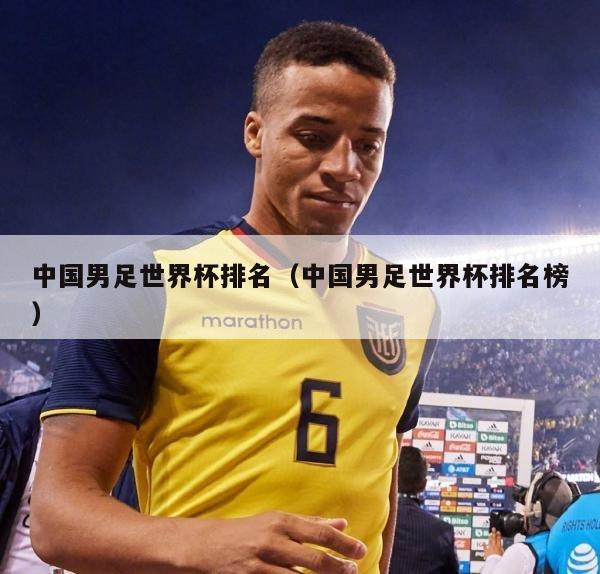 中国男足世界杯排名（中国男足世界杯排名榜）