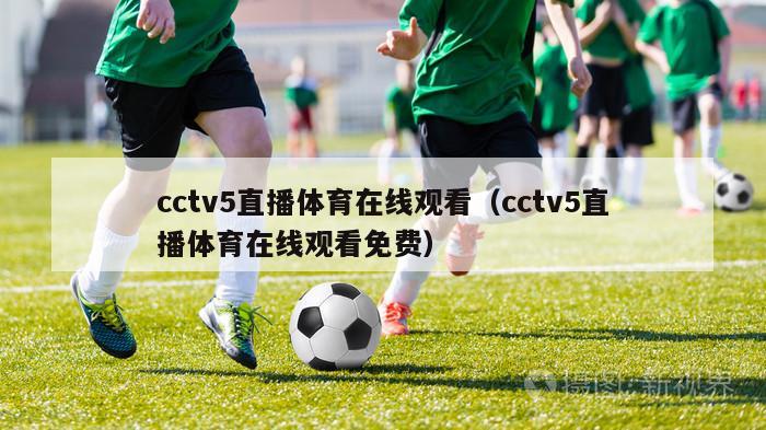 cctv5直播体育在线观看（cctv5直播体育在线观看免费）